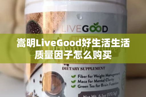 嵩明LiveGood好生活生活质量因子怎么购买