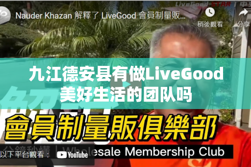 九江德安县有做LiveGood美好生活的团队吗